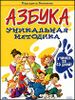 Азбука. Уникальная методика: учимся за 45 дней!