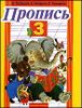 Пропись № 3