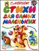 Стихи для самых маленьких