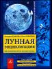 Лунная энциклопедия. Всё о влиянии луны на нашу жизнь.