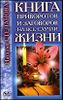 Книга приворотов и заговоров на все случаи жизни.