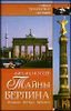 Тайны Берлина. История. Легенды. Предания