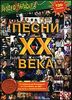 Песни ХХ века. Видеокараоке. (1 диск)