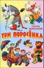 Три поросенка. Стихи и сказки.