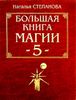 Большая книга магии - 5