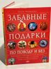 Забавные подарки по поводу и без