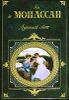 Лунный свет. Роман. Новеллы.