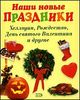 Наши новые праздники. Хеллоуин. Рождество. День святого Валентина.