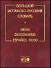 Большой испанско-русский  словарь. Более150 000 слов.