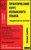 Практический курс испанского языка. Продвинутый этап обучения.