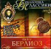 Гектор Берлиоз. Библиотека классики. MP3 (1 CD)