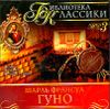 Шарль Франсуа Гуно. Библиотека классики. MP3 (1 CD)