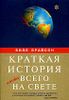 Краткая история почти всего на свете