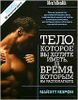 Тело, которое вы хотите иметь, за время, которым вы располагаете