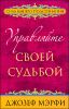 Управляйте своей судьбой.