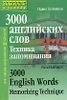 3000 английских слов. Техника запоминания. Для совершенствующихся