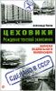 Цеховики. Рождение теневой экономики. Записки подпольного миллионера.