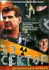Шпионские игры - 5.   Тринадцатый сектор.   (1 диск)