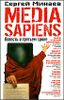 Media Sapiens. Повесть о третьем сроке.