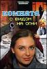 Комната с видом на огни. 2 серии    (1 диск)