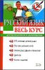 Русский язык: весь курс. Для выпускников.