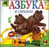 Азбука в стихах.