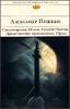 Стихотворения. Поэмы. Евгений Онегин. Драмы. Проза