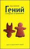 Гений. Инструкция по применению. Дневник иррациональной девушки.