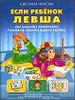 Если ребенок левша. Как наиболее эффективно развивать таланты вашего ребёнка.