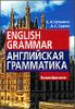 Английская грамматика. English Grammar.