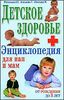 Детское здоровье. Энциклопедия для пап и мам. От рождения до 3 лет.