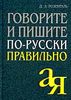 Говорите и пишите по-русски правильно