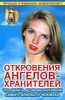 Откровения Ангелов - Хранителей. Что делать, если вы потеряли самого близкого человека