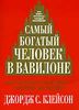 Самый богатый человек в Вавилоне.