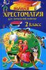 Полная хрестоматия для начальной школы. 2 класс.