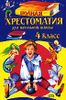 Полная хрестоматия для начальной школы. 4 класс.