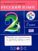 Русский язык. 2 класс. Тетрадь для упражнений по русскому языку и речи