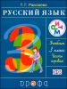Русский язык. 3 класс. Учебник в 2 -х частях