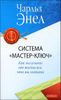 Система - Мастер-Ключ- . Как получать от жизни все, что вы хотите.