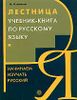 Лестница. Учебник-книга по русскому языку. Начинаем изучать русский