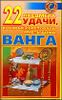 22 предмета удачи, которые советовала иметь дома Ванга.