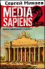 Media Sapiens. Дневник информационного террориста.