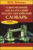 Современный англо-русский и русско-английский словарь. 180 000 слов