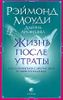 Жизнь после утраты. Как справиться с несчастьем и обрести надежду