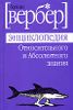 Энциклопедия относительного и абсолютного знания.