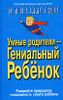 Умные родители - гениальный ребенок.