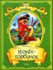 Конек-Горбунок. Русская сказка в 3-х частях