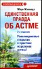 Единственная правда об астме