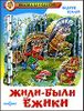 Жили-были ежики