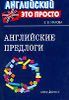 Английский - это просто. Английские предлоги.